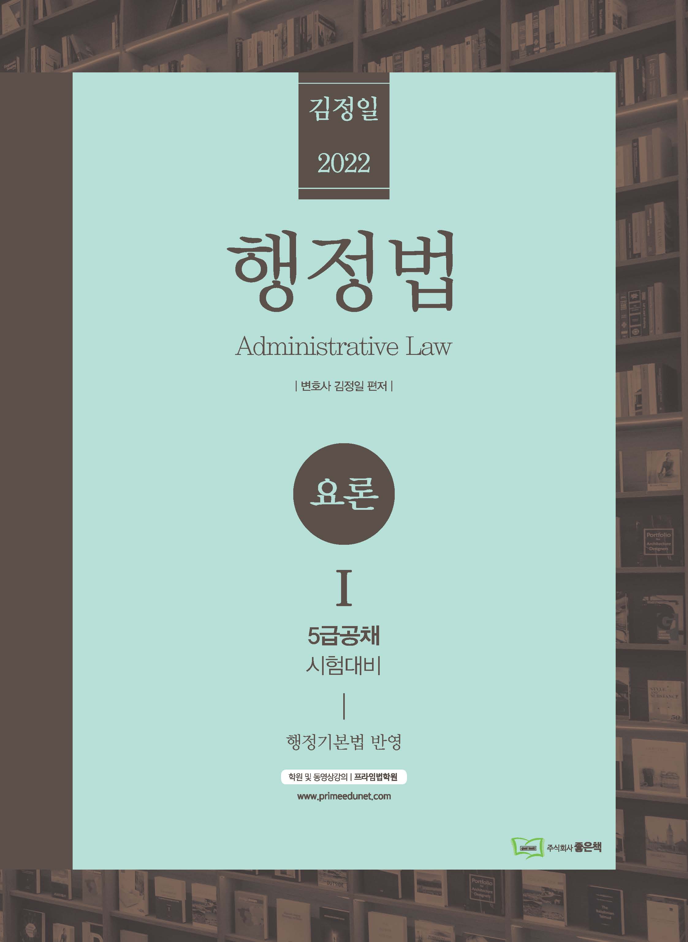 2022 김정일 행정법 요론 1 책 표지